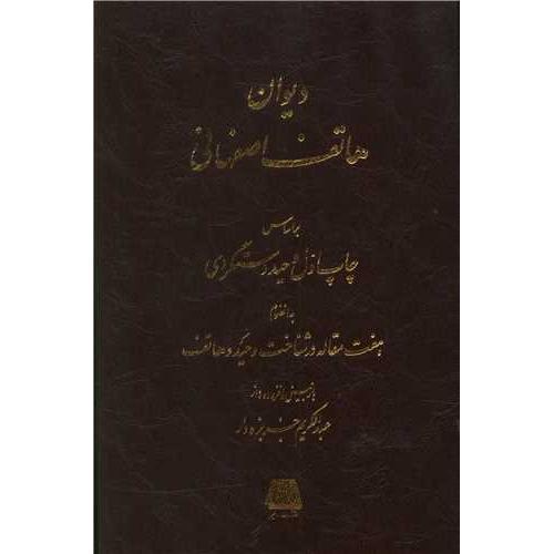 دیوان هاتف اصفهانی