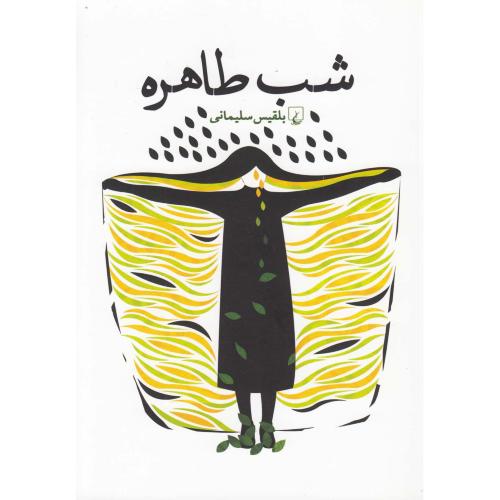 شب طاهره