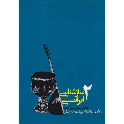 ساز شناسی ایرانی - جلد 2( ویژه آزمون کارشناسی ارشد موسیقی )