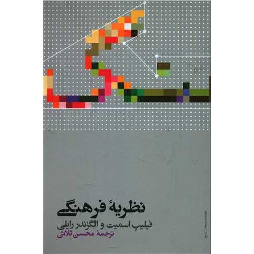 نظریه فرهنگی - فیلیپ اسمیت - علمی