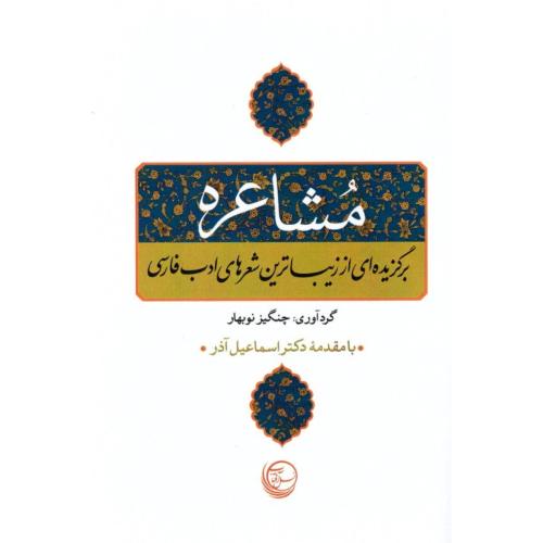 مشاعره - گزیده ای از زیباترین شعرهای ادب فارسی