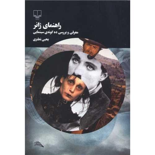 راهنمای ژانر - چشمه