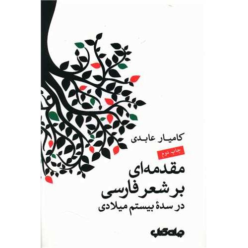 مقدمه ای بر شعر فارسی در سده بیستم میلادی - جهان کتاب