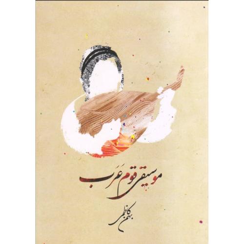 موسیقی قوم عرب - فرهنگستان هنر