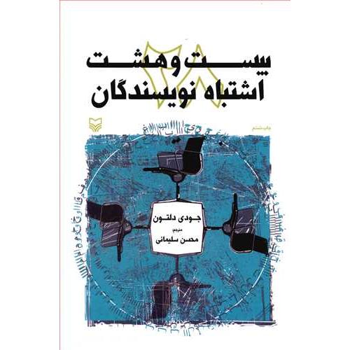 بیست و هشت اشتباه نویسندگان