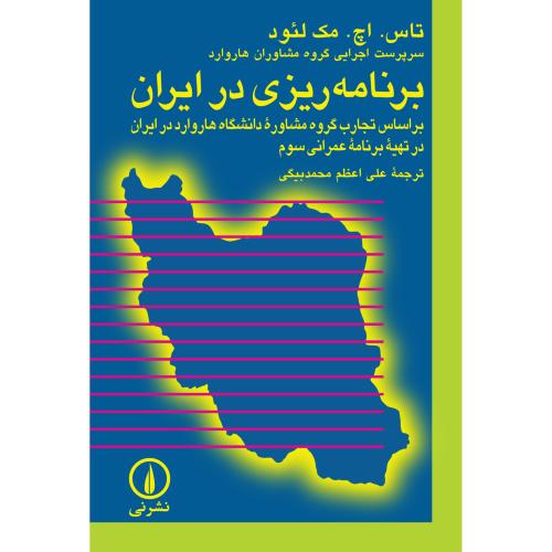 برنامه ریزی در ایران - براساس تجارب گروه مشاوره دانشگاه هاروارد در ایران در تهیه برنامه عمرانی سوم