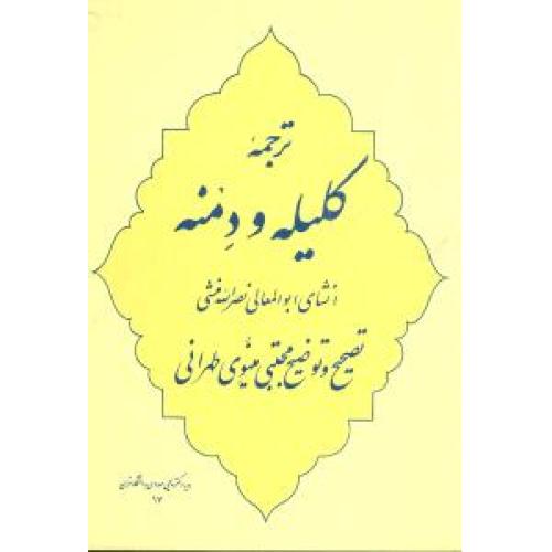 ترجمه کلیله و دمنه - جامی