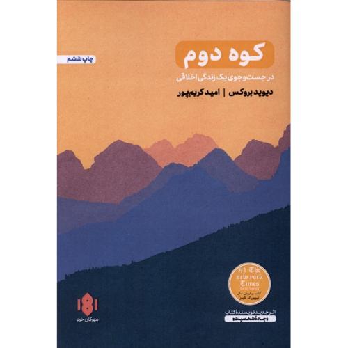 کوه دوم