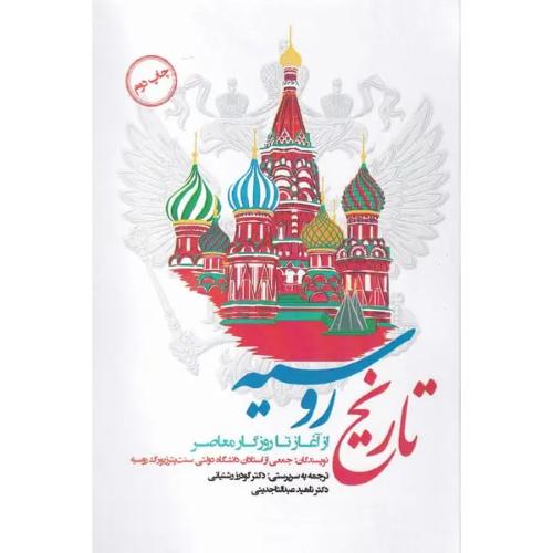 تاریخ روسیه ( از آغاز تا روزگار معاصر)