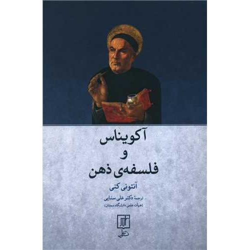 آکویناس و فلسفه ذهن