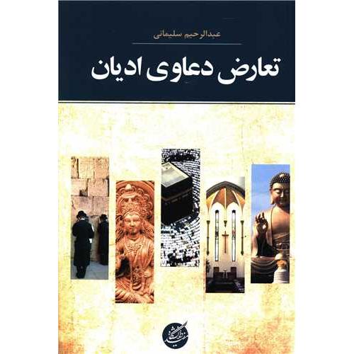 تعارض دعاوی ادیان