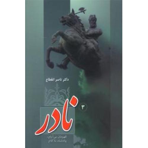 نادر قهرمان بی آرام پادشاه نا کام ( 3 جلدی )