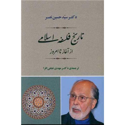 تاریخ فلسفه اسلامی - از آغاز تا امروز