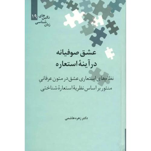 عشق صوفیانه در آینه استعاره - علمی