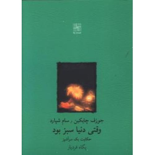 وقتی دنیا سبز بود - حکایت یک سرآشپز