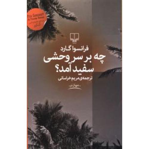 چه بر سر وحشی سفید آمد