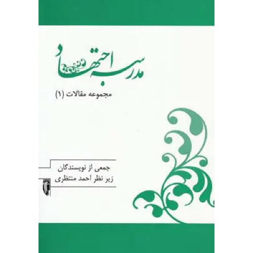 مدرسه اجتهاد مجموعه مقالات (1)