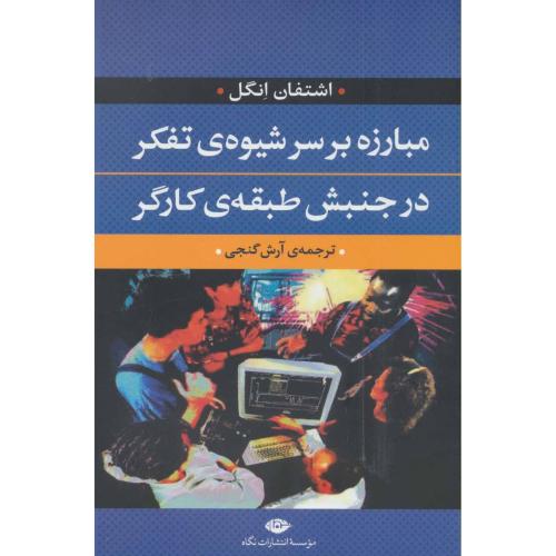 مبارزه بر سر شیوه تفکر در جنبش طبقه کارگر