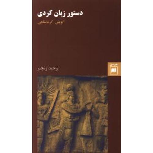 دستور زبان کردی - گویش کرمانشاهی