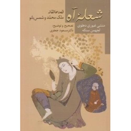 شعله آه - قصه عاشقانه ملک محمد و شمس بانو - سخن