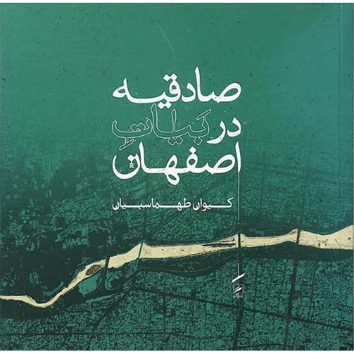 صادقیه در بیات اصفهان