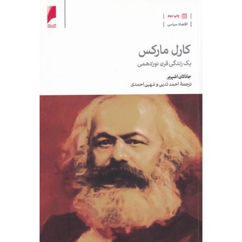 کارل مارکس  یک زندگی قرن نوزدهمی
