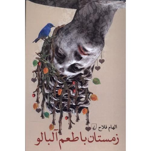 زمستان با طعم آلبالو