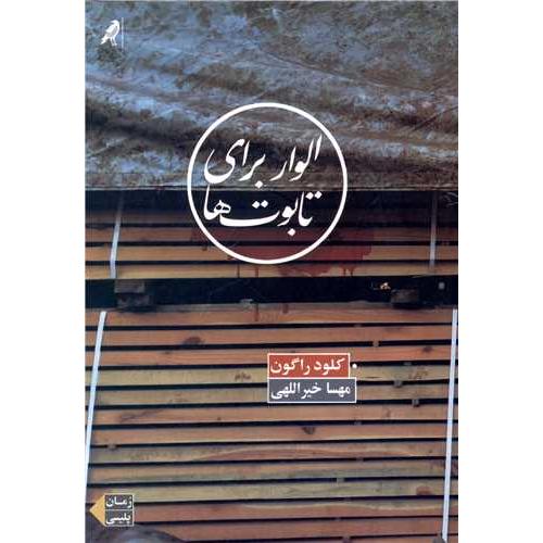 الوار برای تابوت ها