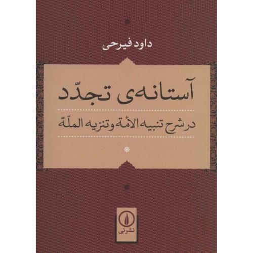 آستانه ی تجدد - در شرح تنبیه الامه و تنزیه المله