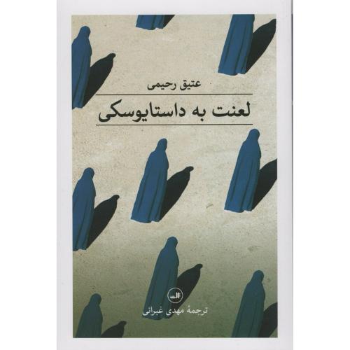 لعنت به داستایوسکی (ثالث)