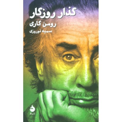 گذار روزگار