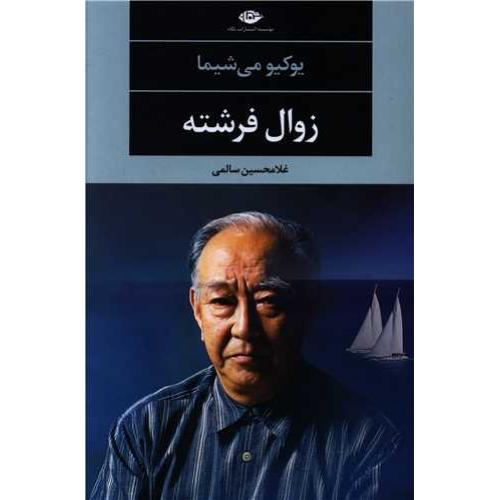 زوال فرشته - (نگاه)