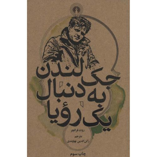 جک لندن به دنبال یک رویا