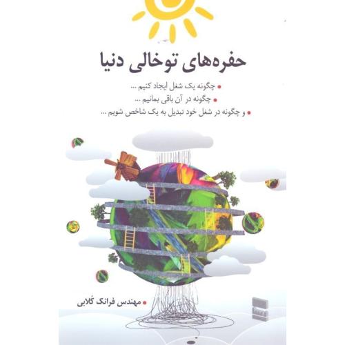 حفره های تو خالی دنیا