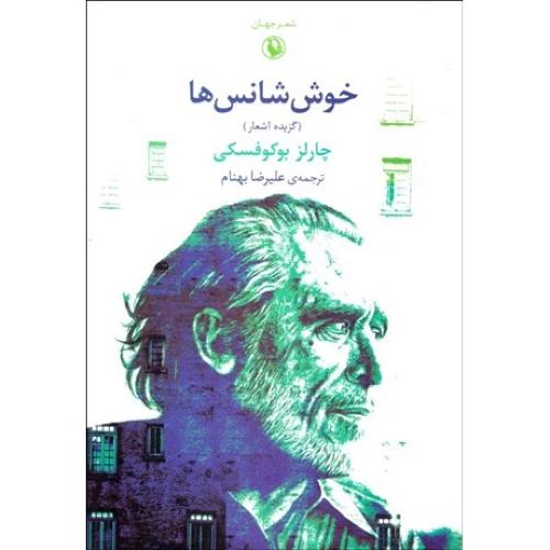 خوش شانس ها