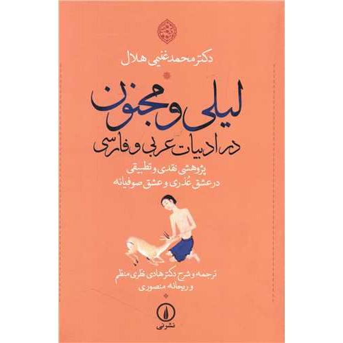 لیلی ومجنون در ادبیات عربی فارسی