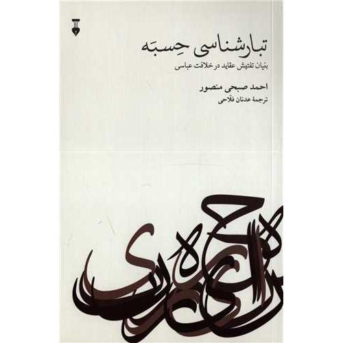 تبار شناسی حسبه