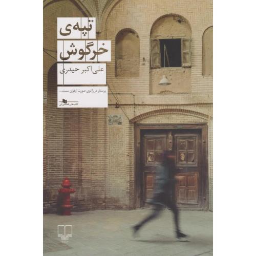 تپه ی خرگوش