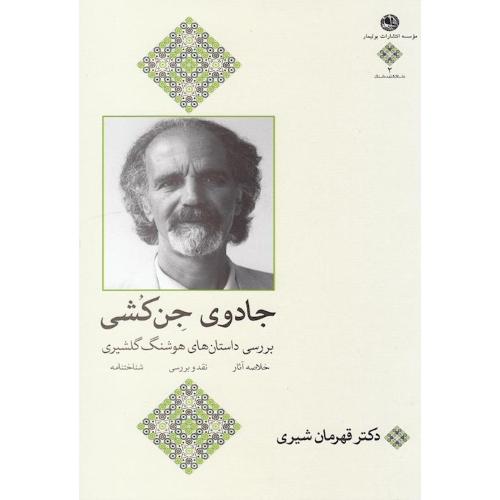 جادوی جن کشی - بررسی داستان های هوشنگ گلشیری