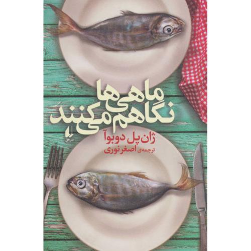 ماهی ها نگاهم می کنند