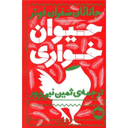 حیوان خواری(مثلث)