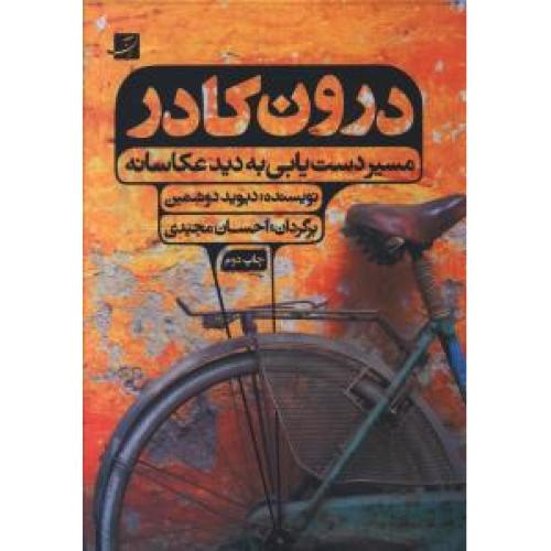 درون کادر- مسیر دست یابی به دید عکاسانه