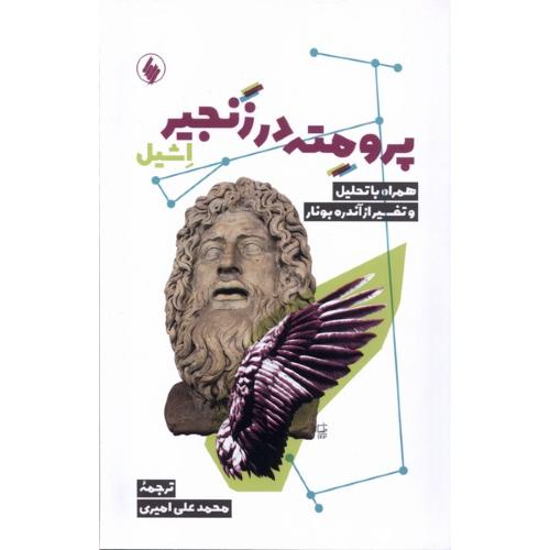 پرومته در زنجیر