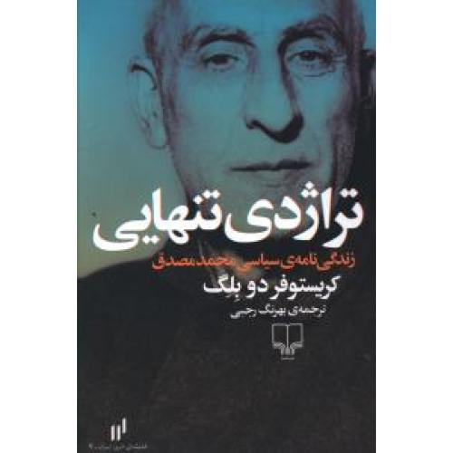 تراژدی تنهایی زندگی نامه سیاسی محمد مصدق - اسطوره و تاریخ ، اندیشه امروز ایران