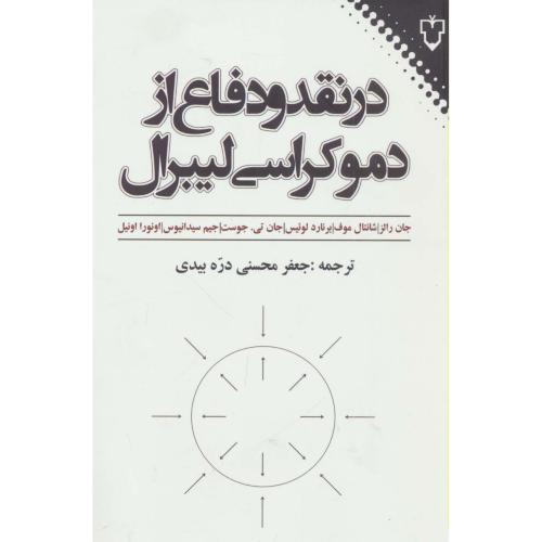 در نقد و دفاع از دموکراسی لیبرال