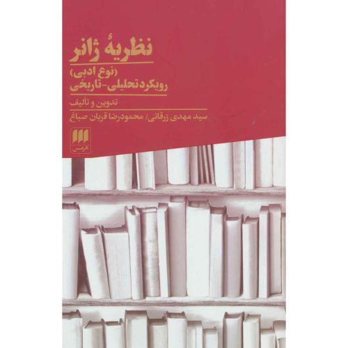 نظریه ژانر (نوع ادبی) رویکرد تحلیلی - تاریخی
