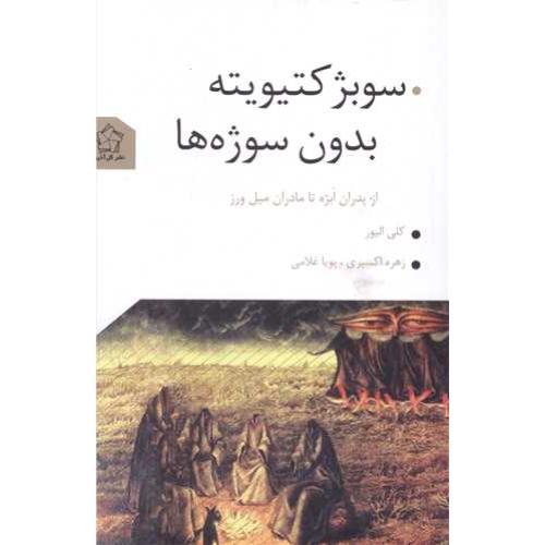 سوبژکتیویته بدون سوژه ها