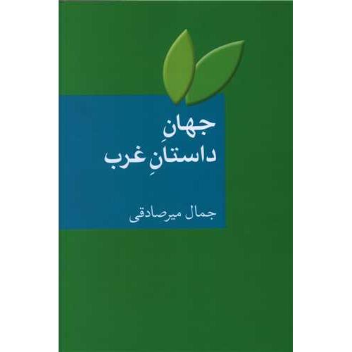 جهان داستان غرب