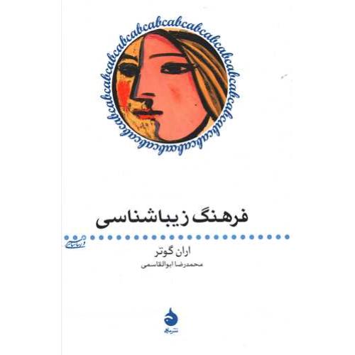فرهنگ زیباشناسی