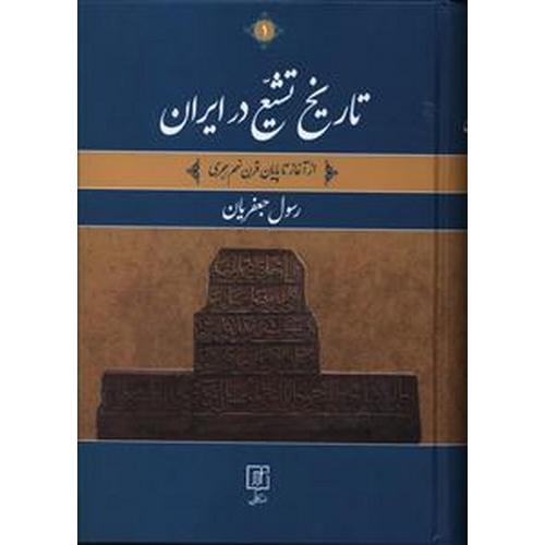 تاریخ تشیع در ایران - از آغاز تا پایان قرن نهم هجری  - 2 جلدی